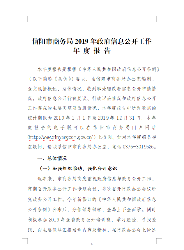 信阳市商务局2019年政府信息公开工作 年 度 报 告