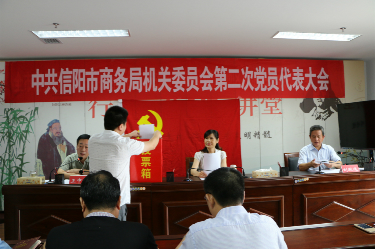 信阳市商务局机关党委第二次党员代表大会召开
