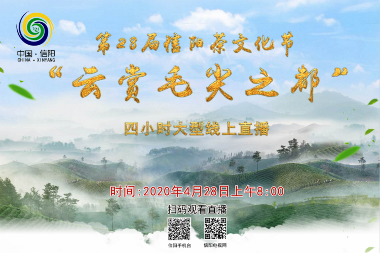 重要提醒！第28届信阳茶文化节四小时大型线上直播8点开始！