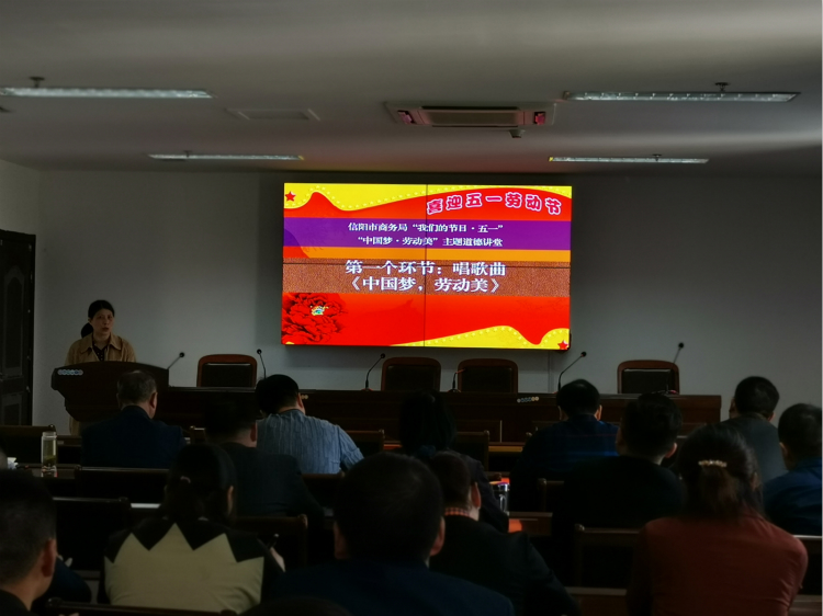 信阳市商务局举办“中国梦·劳动美” 主题道德讲堂