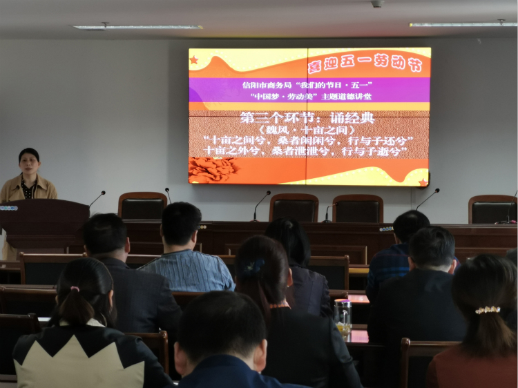 信阳市商务局举办“中国梦·劳动美” 主题道德讲堂