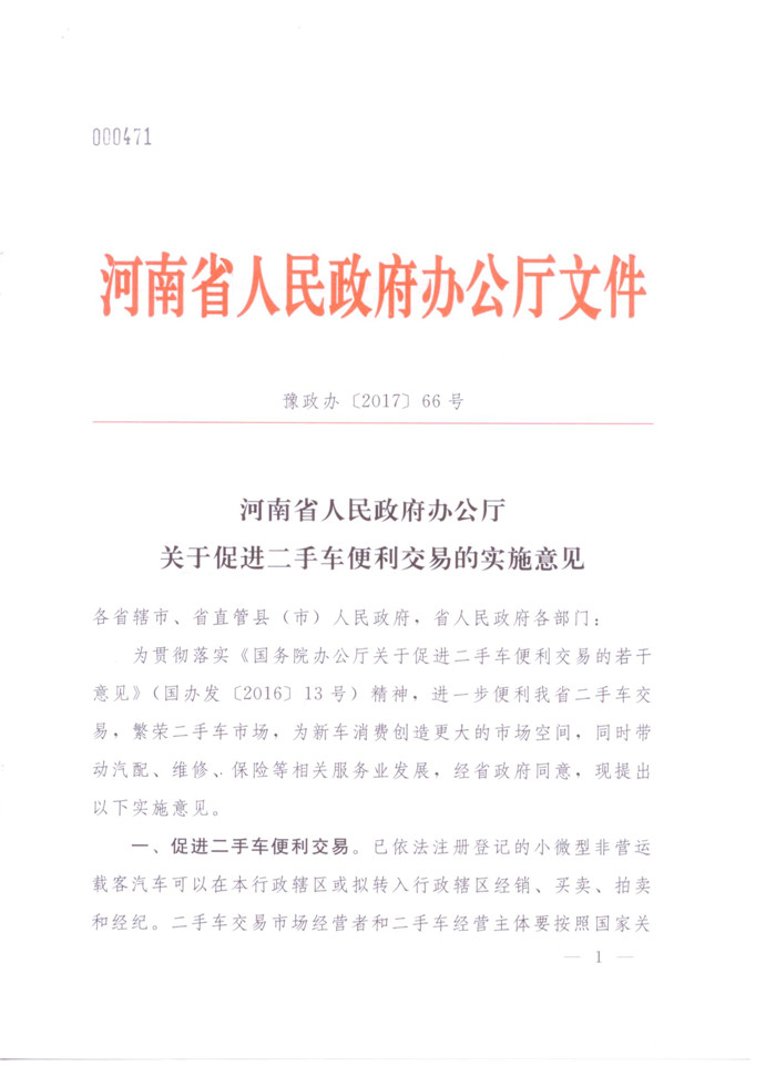 河南省人民政府办公厅关于促进二手车便利交易的实施意见