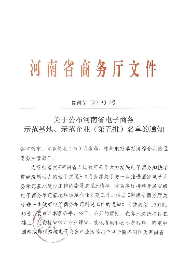 关于公布河南省电子商务示范基地、示范企业（第五批）名单的通知