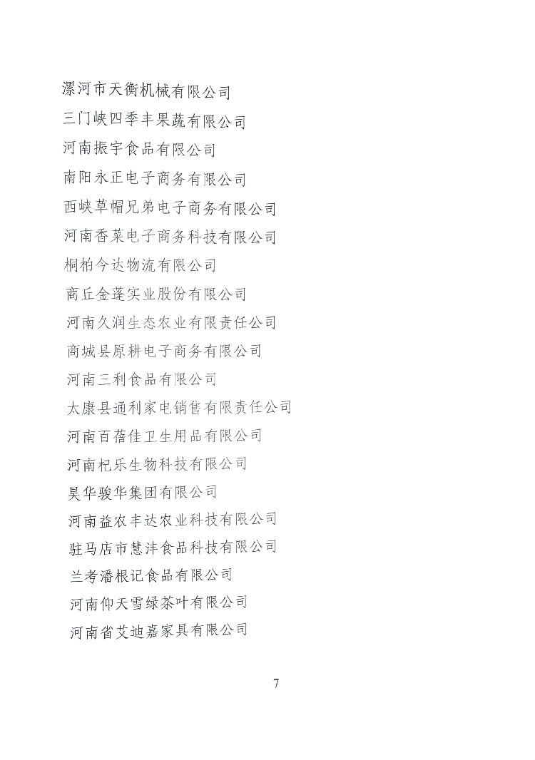 关于公布河南省电子商务示范基地、示范企业（第五批）名单的通知