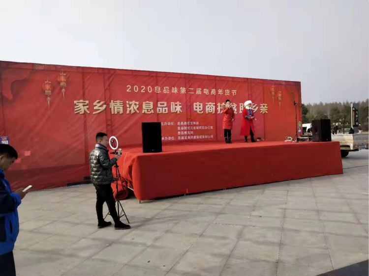 息县举办2020年息品味第二届电商年货节