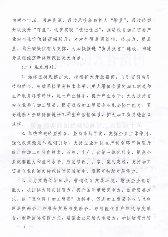 河南省人民政府关于促进加工贸易创新发展的实施意见