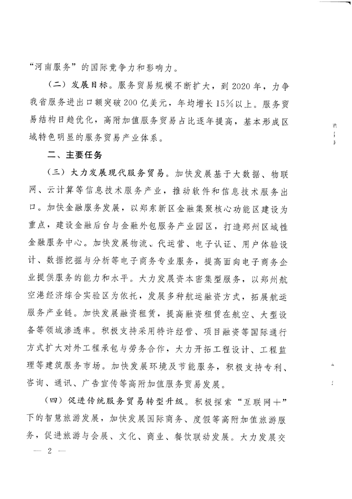河南省人民政府关于加快发展服务贸易的实施意见