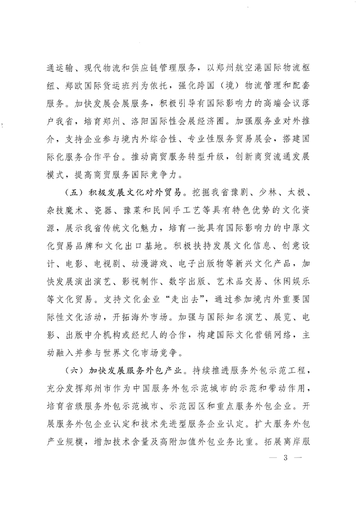 河南省人民政府关于加快发展服务贸易的实施意见